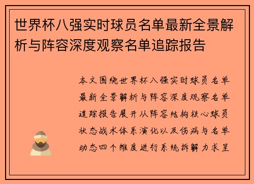 世界杯八强实时球员名单最新全景解析与阵容深度观察名单追踪报告