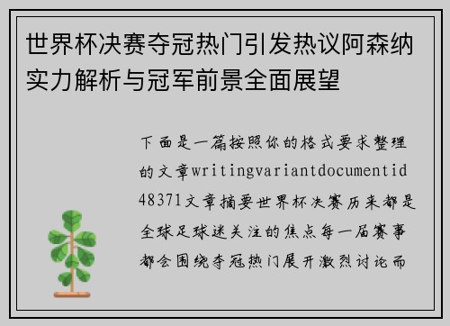 世界杯决赛夺冠热门引发热议阿森纳实力解析与冠军前景全面展望