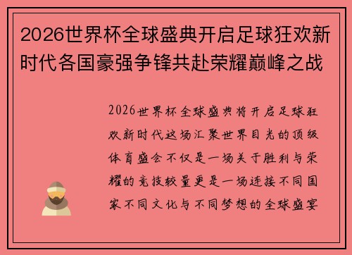 2026世界杯全球盛典开启足球狂欢新时代各国豪强争锋共赴荣耀巅峰之战 2026世界杯全球盛典开启足球狂欢新时代各国豪强争锋共赴荣耀巅峰之战