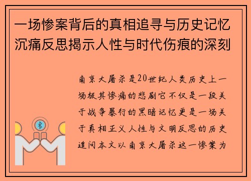 一场惨案背后的真相追寻与历史记忆沉痛反思揭示人性与时代伤痕的深刻教训