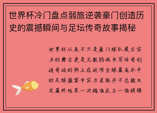 世界杯冷门盘点弱旅逆袭豪门创造历史的震撼瞬间与足坛传奇故事揭秘