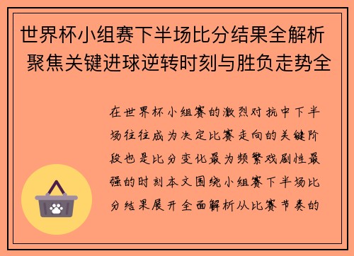 世界杯小组赛下半场比分结果全解析 聚焦关键进球逆转时刻与胜负走势全面盘点