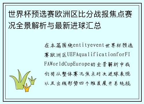 世界杯预选赛欧洲区比分战报焦点赛况全景解析与最新进球汇总