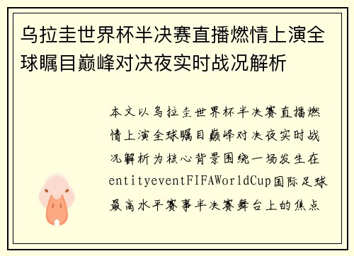 乌拉圭世界杯半决赛直播燃情上演全球瞩目巅峰对决夜实时战况解析
