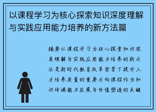 以课程学习为核心探索知识深度理解与实践应用能力培养的新方法篇