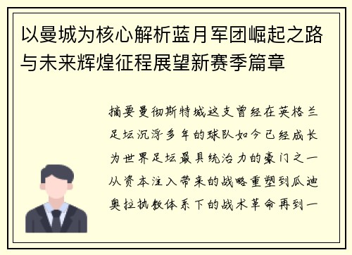 以曼城为核心解析蓝月军团崛起之路与未来辉煌征程展望新赛季篇章