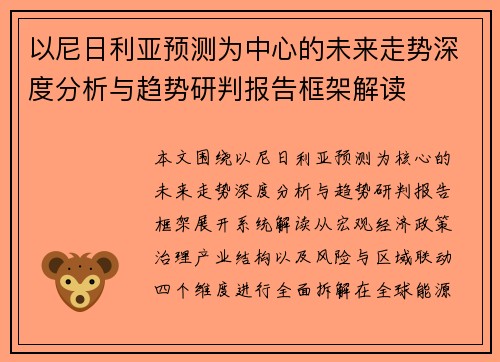 以尼日利亚预测为中心的未来走势深度分析与趋势研判报告框架解读 以尼日利亚预测为中心的未来走势深度分析与趋势研判报告框架解读