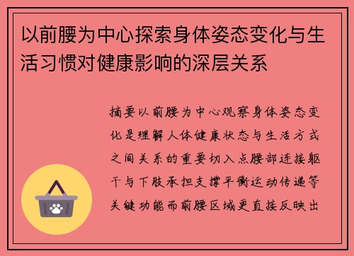 以前腰为中心探索身体姿态变化与生活习惯对健康影响的深层关系