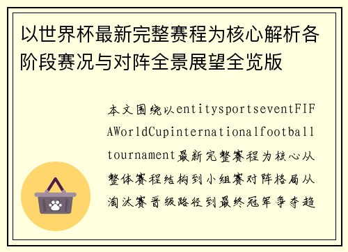 以世界杯最新完整赛程为核心解析各阶段赛况与对阵全景展望全览版
