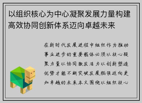 以组织核心为中心凝聚发展力量构建高效协同创新体系迈向卓越未来