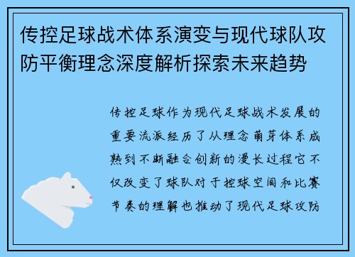 传控足球战术体系演变与现代球队攻防平衡理念深度解析探索未来趋势