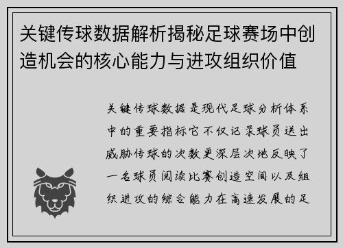 关键传球数据解析揭秘足球赛场中创造机会的核心能力与进攻组织价值