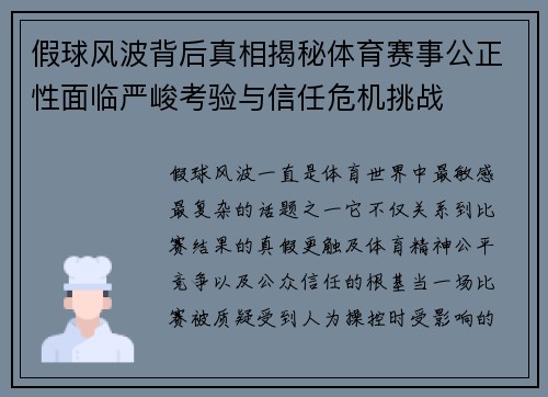 假球风波背后真相揭秘体育赛事公正性面临严峻考验与信任危机挑战