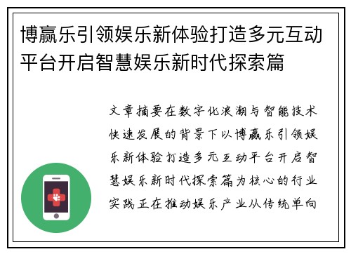 博赢乐引领娱乐新体验打造多元互动平台开启智慧娱乐新时代探索篇