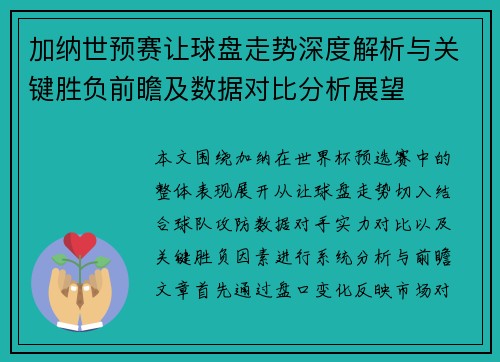 加纳世预赛让球盘走势深度解析与关键胜负前瞻及数据对比分析展望