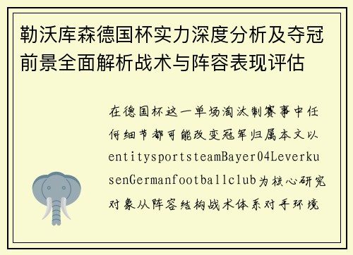 勒沃库森德国杯实力深度分析及夺冠前景全面解析战术与阵容表现评估