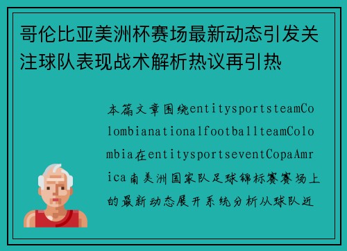 哥伦比亚美洲杯赛场最新动态引发关注球队表现战术解析热议再引热
