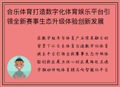 合乐体育打造数字化体育娱乐平台引领全新赛事生态升级体验创新发展