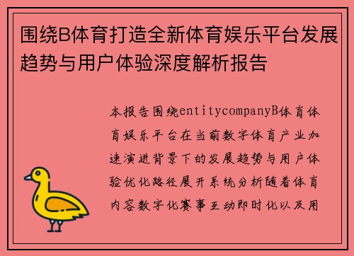 围绕B体育打造全新体育娱乐平台发展趋势与用户体验深度解析报告 围绕B体育打造全新体育娱乐平台发展趋势与用户体验深度解析报告