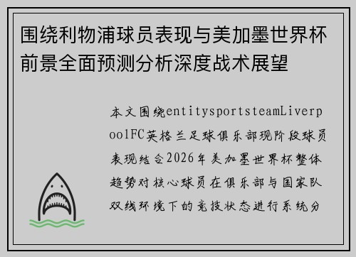围绕利物浦球员表现与美加墨世界杯前景全面预测分析深度战术展望