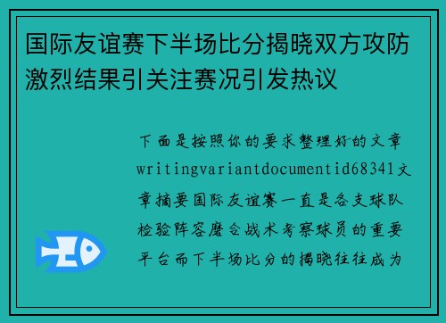 国际友谊赛下半场比分揭晓双方攻防激烈结果引关注赛况引发热议