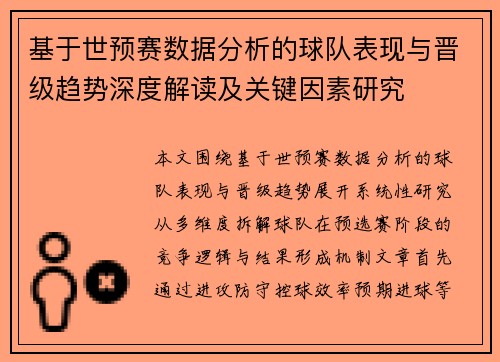 基于世预赛数据分析的球队表现与晋级趋势深度解读及关键因素研究