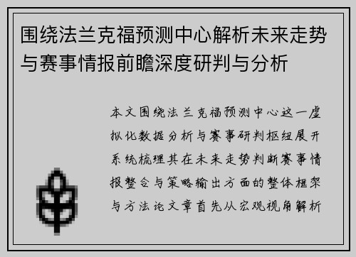 围绕法兰克福预测中心解析未来走势与赛事情报前瞻深度研判与分析