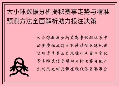 大小球数据分析揭秘赛事走势与精准预测方法全面解析助力投注决策