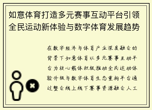 如意体育打造多元赛事互动平台引领全民运动新体验与数字体育发展趋势