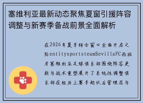 塞维利亚最新动态聚焦夏窗引援阵容调整与新赛季备战前景全面解析