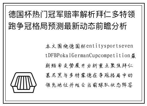 德国杯热门冠军赔率解析拜仁多特领跑争冠格局预测最新动态前瞻分析