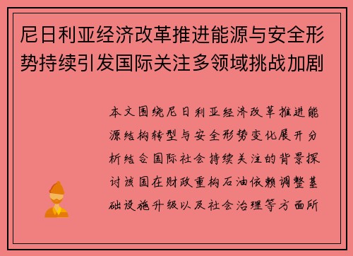 尼日利亚经济改革推进能源与安全形势持续引发国际关注多领域挑战加剧