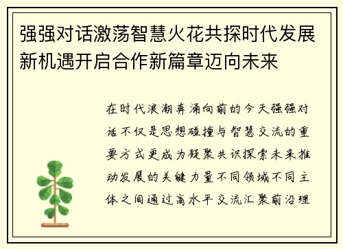 强强对话激荡智慧火花共探时代发展新机遇开启合作新篇章迈向未来 强强对话激荡智慧火花共探时代发展新机遇开启合作新篇章迈向未来
