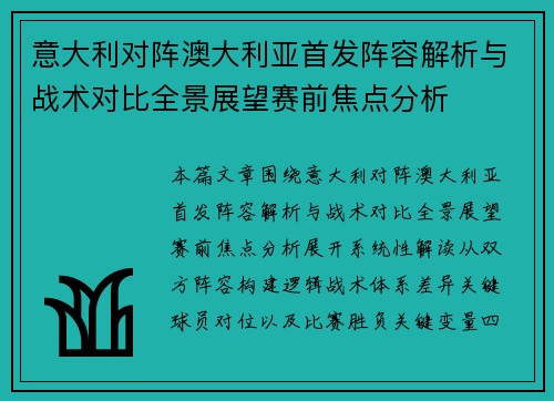 意大利对阵澳大利亚首发阵容解析与战术对比全景展望赛前焦点分析