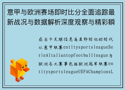 意甲与欧洲赛场即时比分全面追踪最新战况与数据解析深度观察与精彩瞬间汇总