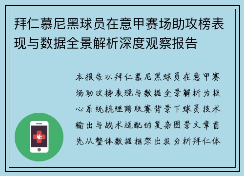 拜仁慕尼黑球员在意甲赛场助攻榜表现与数据全景解析深度观察报告 拜仁慕尼黑球员在意甲赛场助攻榜表现与数据全景解析深度观察报告