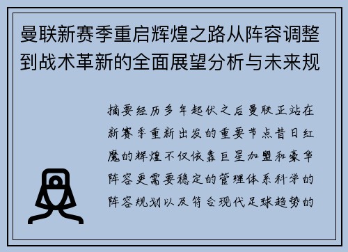 曼联新赛季重启辉煌之路从阵容调整到战术革新的全面展望分析与未来规划