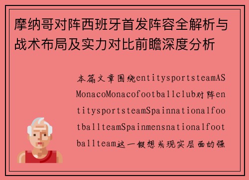 摩纳哥对阵西班牙首发阵容全解析与战术布局及实力对比前瞻深度分析