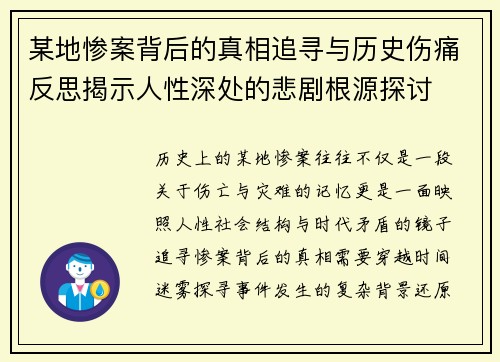 某地惨案背后的真相追寻与历史伤痛反思揭示人性深处的悲剧根源探讨 某地惨案背后的真相追寻与历史伤痛反思揭示人性深处的悲剧根源探讨