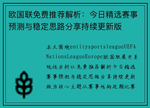 欧国联免费推荐解析：今日精选赛事预测与稳定思路分享持续更新版