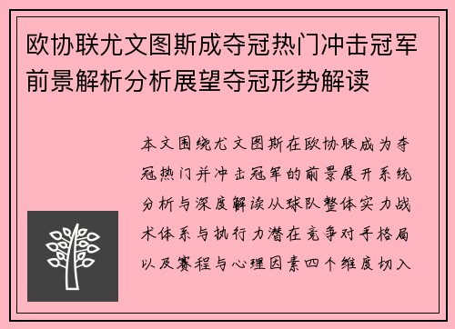 欧协联尤文图斯成夺冠热门冲击冠军前景解析分析展望夺冠形势解读