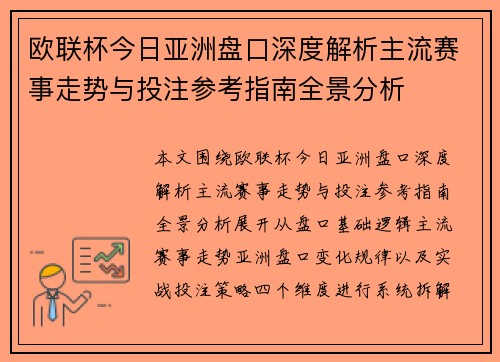 欧联杯今日亚洲盘口深度解析主流赛事走势与投注参考指南全景分析