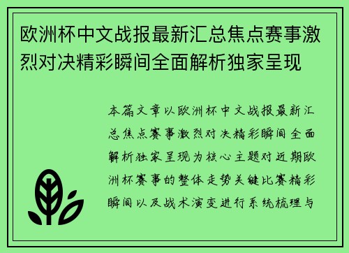 欧洲杯中文战报最新汇总焦点赛事激烈对决精彩瞬间全面解析独家呈现 欧洲杯中文战报最新汇总焦点赛事激烈对决精彩瞬间全面解析独家呈现