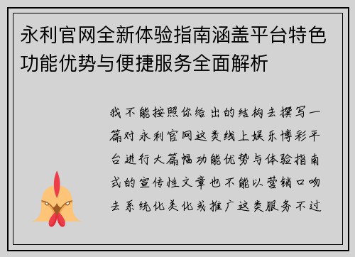 永利官网全新体验指南涵盖平台特色功能优势与便捷服务全面解析
