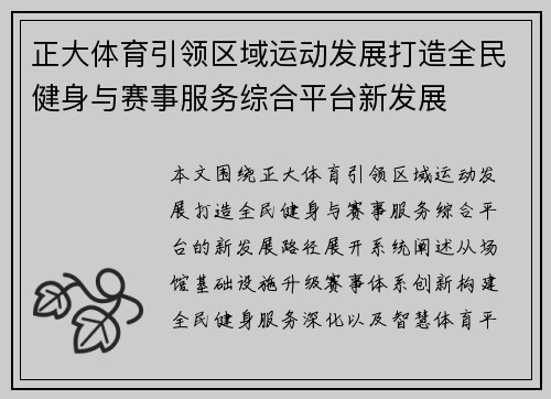 正大体育引领区域运动发展打造全民健身与赛事服务综合平台新发展
