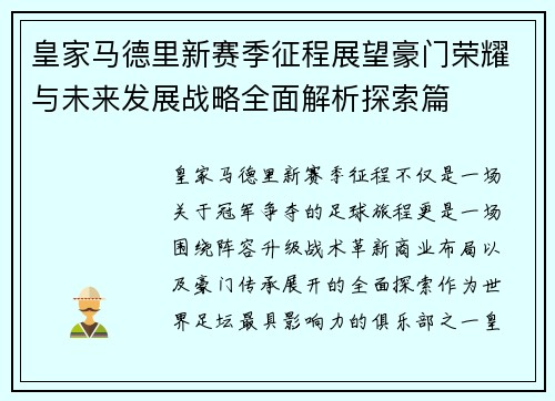 皇家马德里新赛季征程展望豪门荣耀与未来发展战略全面解析探索篇