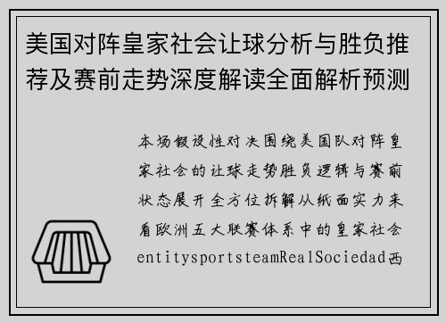 美国对阵皇家社会让球分析与胜负推荐及赛前走势深度解读全面解析预测