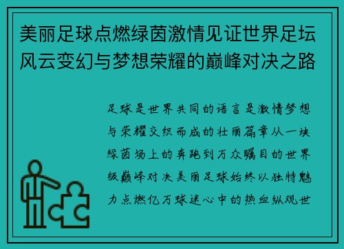 美丽足球点燃绿茵激情见证世界足坛风云变幻与梦想荣耀的巅峰对决之路 美丽足球点燃绿茵激情见证世界足坛风云变幻与梦想荣耀的巅峰对决之路