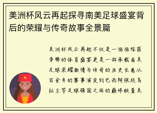 美洲杯风云再起探寻南美足球盛宴背后的荣耀与传奇故事全景篇