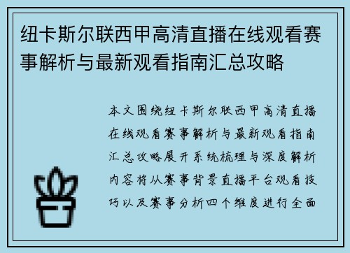 纽卡斯尔联西甲高清直播在线观看赛事解析与最新观看指南汇总攻略 纽卡斯尔联西甲高清直播在线观看赛事解析与最新观看指南汇总攻略